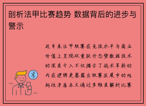 剖析法甲比赛趋势 数据背后的进步与警示