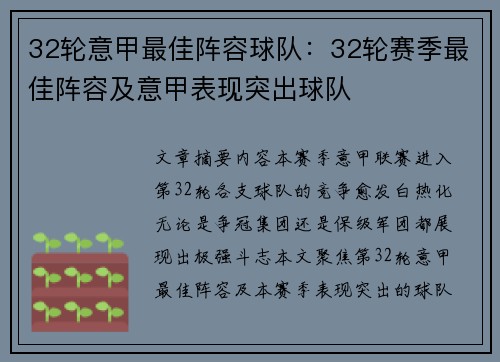 32轮意甲最佳阵容球队：32轮赛季最佳阵容及意甲表现突出球队