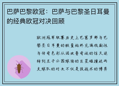 巴萨巴黎欧冠：巴萨与巴黎圣日耳曼的经典欧冠对决回顾