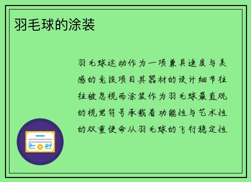 羽毛球的涂装