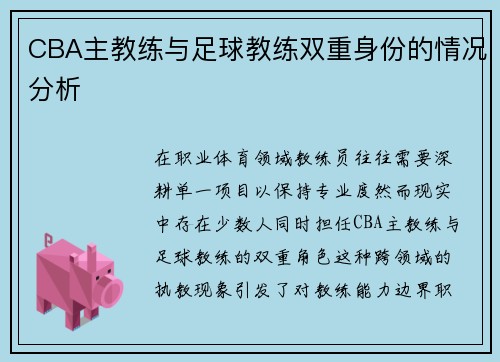 CBA主教练与足球教练双重身份的情况分析