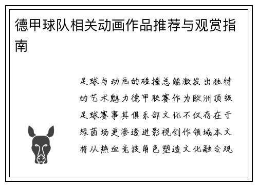 德甲球队相关动画作品推荐与观赏指南