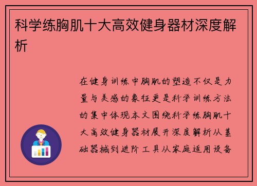科学练胸肌十大高效健身器材深度解析