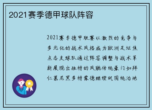 2021赛季德甲球队阵容