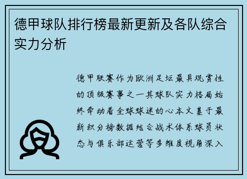 德甲球队排行榜最新更新及各队综合实力分析