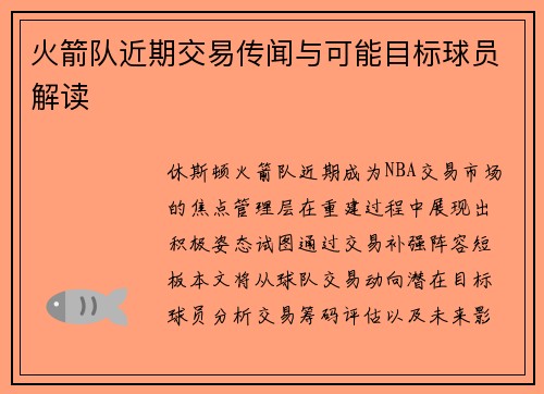 火箭队近期交易传闻与可能目标球员解读
