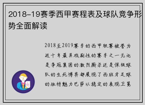 2018-19赛季西甲赛程表及球队竞争形势全面解读
