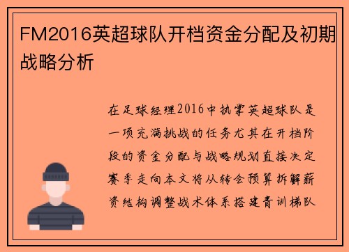 FM2016英超球队开档资金分配及初期战略分析