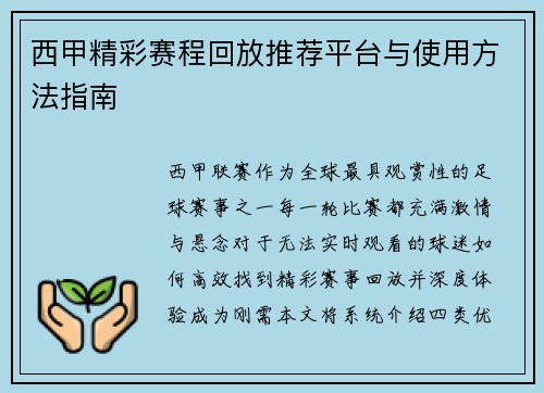 西甲精彩赛程回放推荐平台与使用方法指南