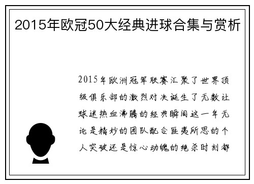 2015年欧冠50大经典进球合集与赏析