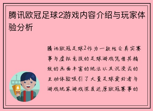 腾讯欧冠足球2游戏内容介绍与玩家体验分析