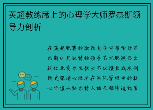 英超教练席上的心理学大师罗杰斯领导力剖析