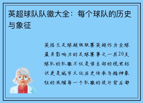 英超球队队徽大全：每个球队的历史与象征