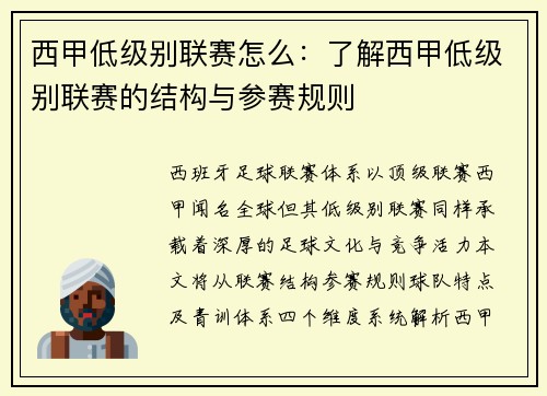 西甲低级别联赛怎么：了解西甲低级别联赛的结构与参赛规则
