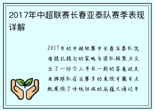 2017年中超联赛长春亚泰队赛季表现详解
