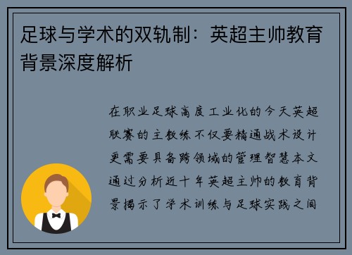 足球与学术的双轨制：英超主帅教育背景深度解析