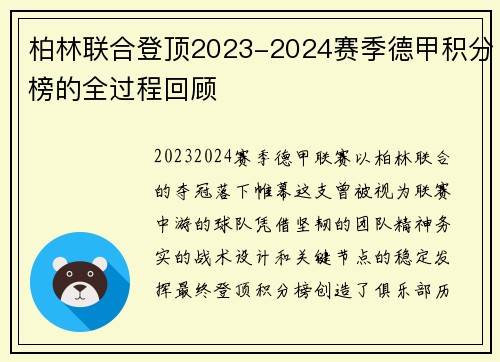 柏林联合登顶2023-2024赛季德甲积分榜的全过程回顾
