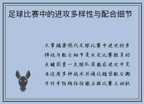 足球比赛中的进攻多样性与配合细节