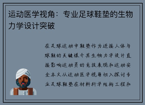 运动医学视角：专业足球鞋垫的生物力学设计突破