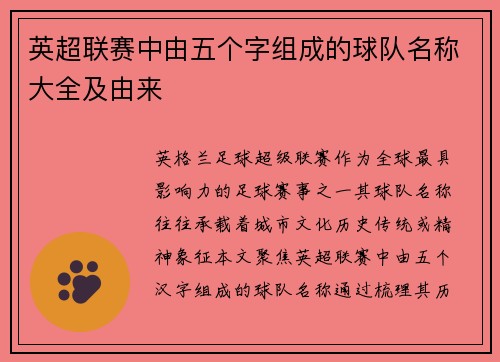 英超联赛中由五个字组成的球队名称大全及由来