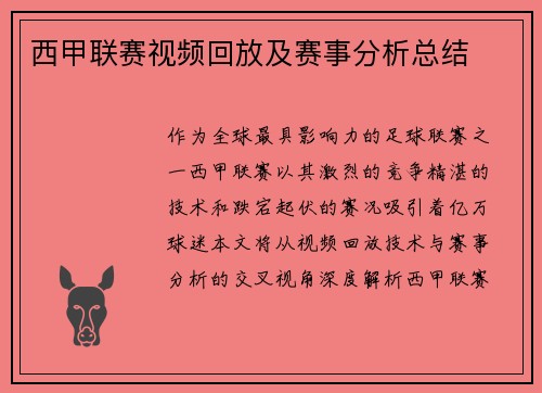 西甲联赛视频回放及赛事分析总结