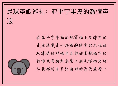 足球圣歌巡礼：亚平宁半岛的激情声浪