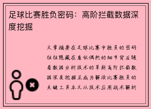 足球比赛胜负密码：高阶拦截数据深度挖掘