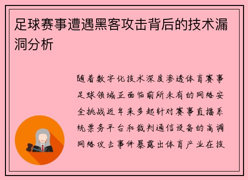足球赛事遭遇黑客攻击背后的技术漏洞分析
