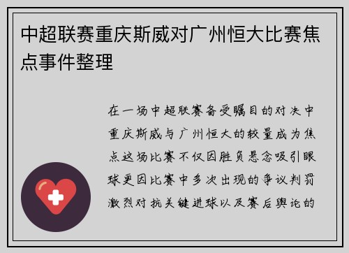 中超联赛重庆斯威对广州恒大比赛焦点事件整理