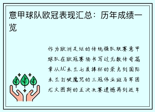 意甲球队欧冠表现汇总：历年成绩一览