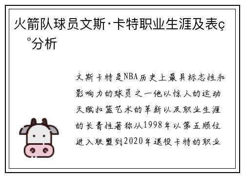 火箭队球员文斯·卡特职业生涯及表现分析