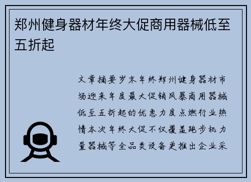 郑州健身器材年终大促商用器械低至五折起