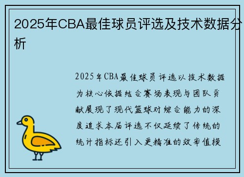 2025年CBA最佳球员评选及技术数据分析
