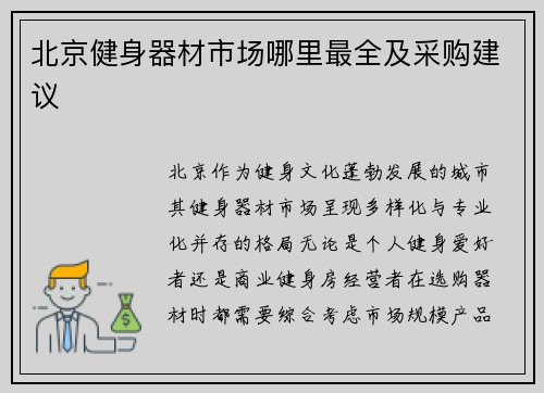北京健身器材市场哪里最全及采购建议