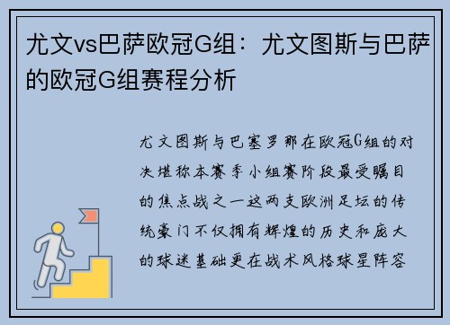 尤文vs巴萨欧冠G组：尤文图斯与巴萨的欧冠G组赛程分析