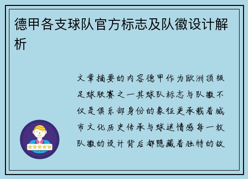 德甲各支球队官方标志及队徽设计解析