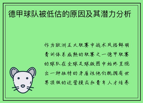 德甲球队被低估的原因及其潜力分析