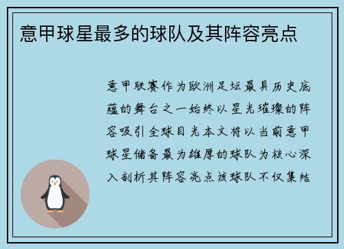 意甲球星最多的球队及其阵容亮点