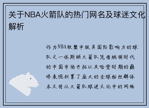 关于NBA火箭队的热门网名及球迷文化解析