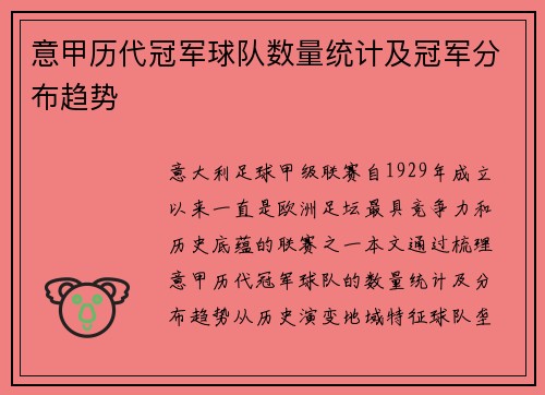 意甲历代冠军球队数量统计及冠军分布趋势