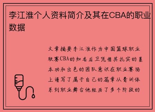 李江淮个人资料简介及其在CBA的职业数据