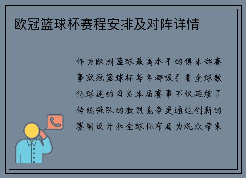 欧冠篮球杯赛程安排及对阵详情