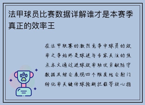 法甲球员比赛数据详解谁才是本赛季真正的效率王