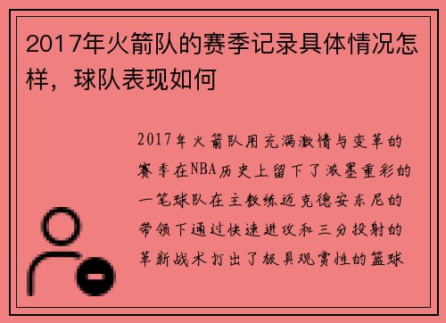 2017年火箭队的赛季记录具体情况怎样，球队表现如何