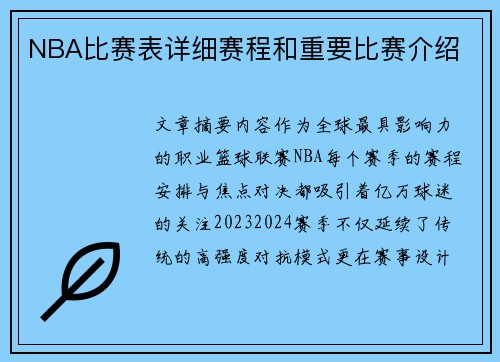 NBA比赛表详细赛程和重要比赛介绍