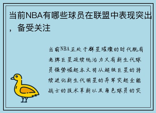 当前NBA有哪些球员在联盟中表现突出，备受关注