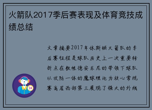 火箭队2017季后赛表现及体育竞技成绩总结