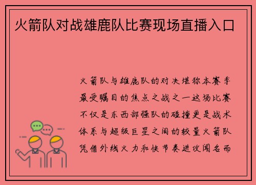 火箭队对战雄鹿队比赛现场直播入口