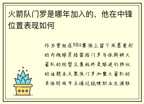 火箭队门罗是哪年加入的，他在中锋位置表现如何