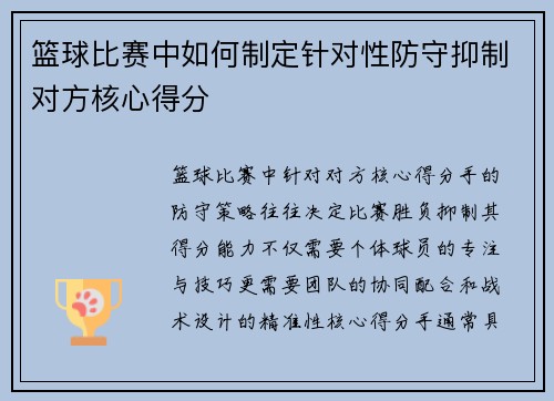 篮球比赛中如何制定针对性防守抑制对方核心得分